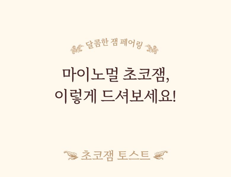 상세_초코잼16